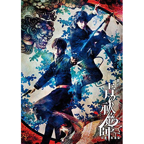 DVD / 趣味教養 / 舞台 青の祓魔師 京都紅蓮篇 (本編ディスク+特典ディスク) / ANSB-10052
