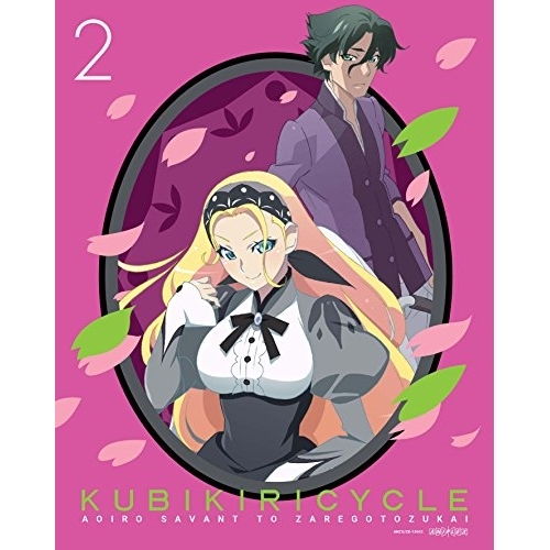 【送料無料】 BD/OVA/クビキリサイクル 青色サヴァンと戯言遣い 2(Blu-ray) (完全生産限定版)/ANZX-13602
