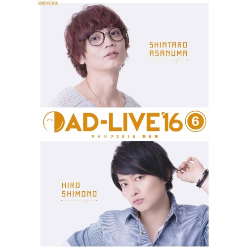 DVD / 趣味教養 / 「AD-LIVE 2016」第6巻(浅沼晋太郎×下野紘) / ANSB-10071