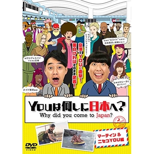 【送料無料】 DVD/趣味教養/YOUは何しに日本へ? マーティン&ニセコYOU編/ANSB-51065