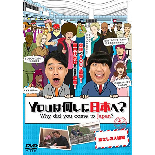 【送料無料】 DVD/趣味教養/YOUは何しに日本へ? 指さし2人組編/ANSB-51066