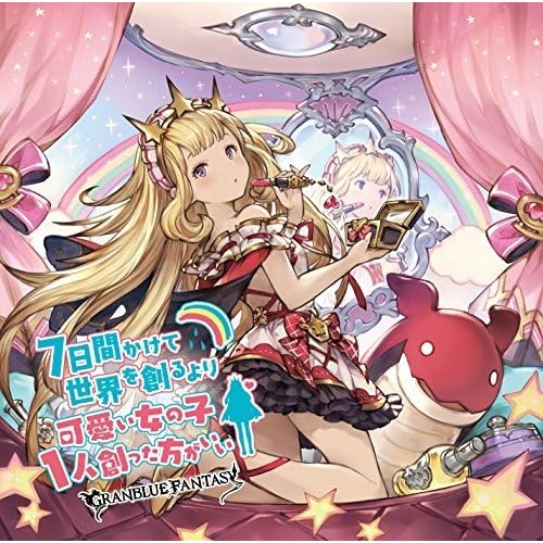【送料無料】 CD/ゲーム・ミュージック/7日間かけて世界を創るより可愛い女の子1人創った方がいい ～GRANBLUE FANTASY～/SVWC-70199