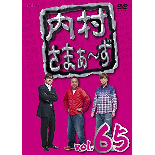 【送料無料】 DVD/趣味教養/内村さまぁ~ず vol.65/ANSB-52025