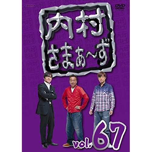【送料無料】 DVD/趣味教養/内村さまぁ～ず vol.67/ANSB-52027