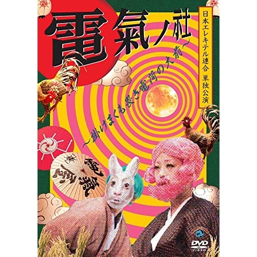 【送料無料】 DVD/趣味教養/日本エレキテル連合単独公演「電氣ノ社~掛けまくも畏き電荷の大前~」/ANSB-55230
