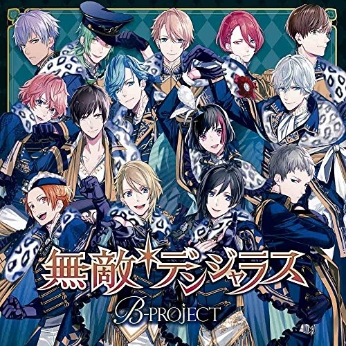 【送料無料】 CD/B-PROJECT/無敵*デンジャラス (通常盤)/SVWC-70219