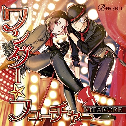 【送料無料】 CD/キタコレ/ワンダー☆フューチャー/SVWC-70221