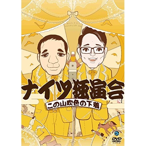【送料無料】 DVD/趣味教養/ナイツ独演会 この山吹色の下着/ANSB-55232