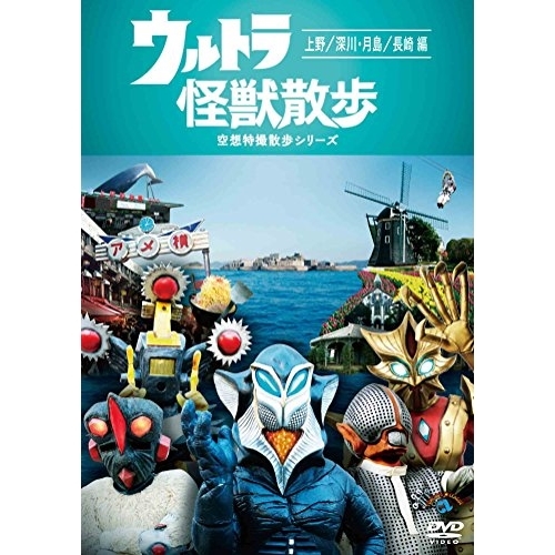 【送料無料】 DVD/趣味教養/ウルトラ怪獣散歩 ~上野/深川・月島/長崎 編~/ANSB-55233