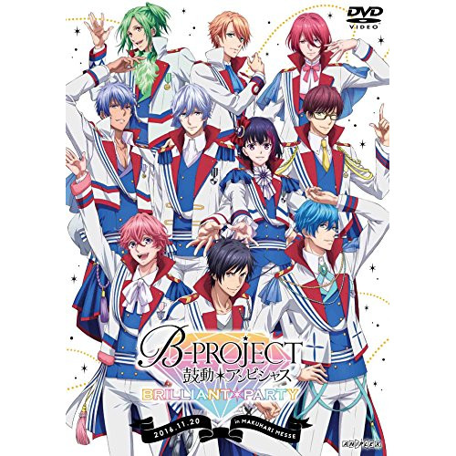 【送料無料】 DVD/趣味教養/B-PROJECT 鼓動*アンビシャス BRILLIANT*PARTY/ANSB-10054