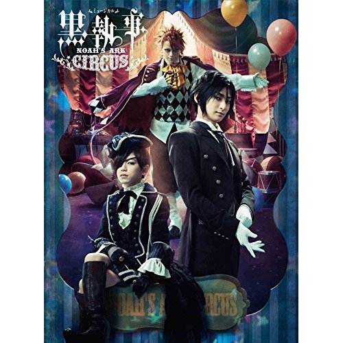 DVD / 趣味教養 / ミュージカル黒執事 NOAH'S ARK CIRCUS (本編ディスク+特典ディスク) / ANSB-10059