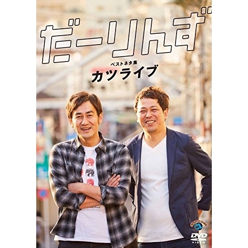 【送料無料】 DVD/趣味教養/だーりんずベストネタ集「カツライブ」/ANSB-55234