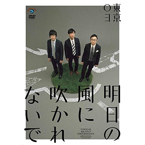 【送料無料】 DVD/趣味教養/第18回東京03単独公演 明日の風に吹かれないで/ANSB-55235