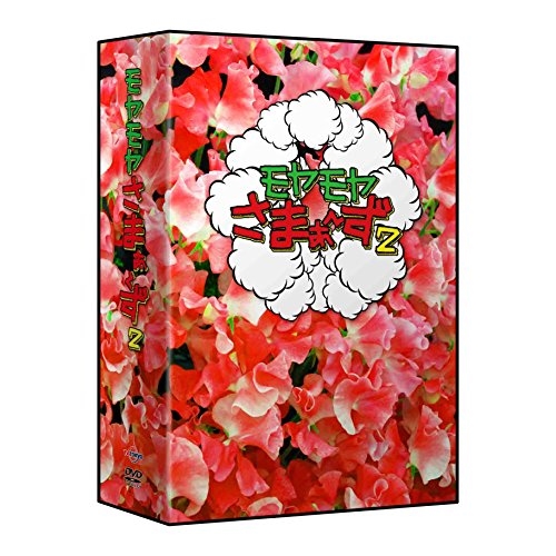 【送料無料】 DVD/趣味教養/モヤモヤさまぁ~ず2 DVD-BOX(VOL.28、VOL.29)/ANSB-56709