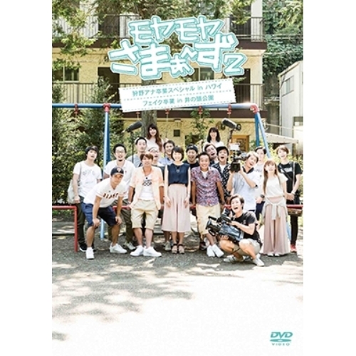 【送料無料】 DVD/趣味教養/モヤモヤさまぁ~ず2 狩野アナ卒業SP ディレクターズカット版/ANSB-56711