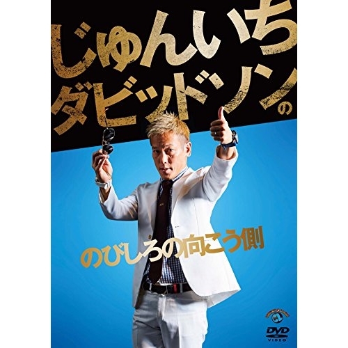 【送料無料】 DVD/趣味教養/じゅんいちダビッドソンの「のびしろの向こう側」/ANSB-55236