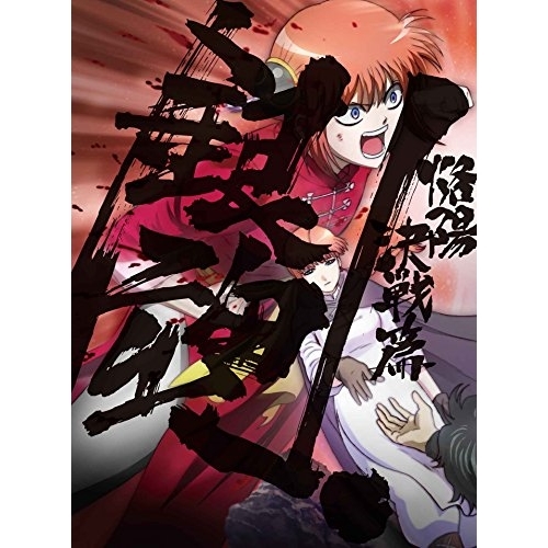 【送料無料】 BD/TVアニメ/銀魂. 03(Blu-ray) (Blu-ray+CD) (完全生産限定版)/ANZX-13465