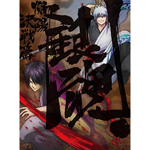 【送料無料】 DVD/TVアニメ/銀魂. 02 (DVD+CD) (完全生産限定版)/ANZB-13463