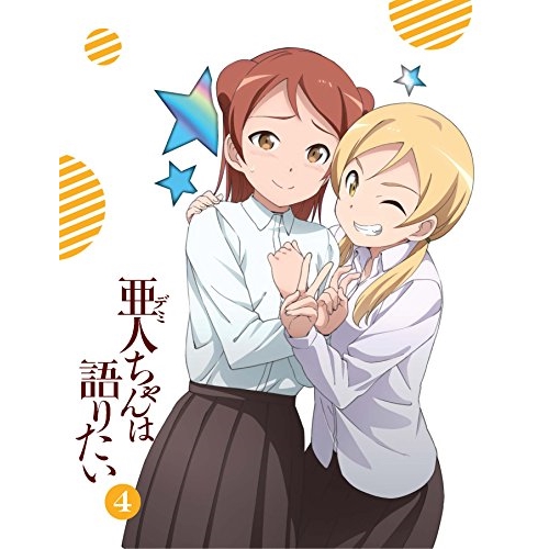 BD / TVアニメ / 亜人ちゃんは語りたい 4(Blu-ray) (Blu-ray+CD) (完全生産限定版) / ANZX-12167