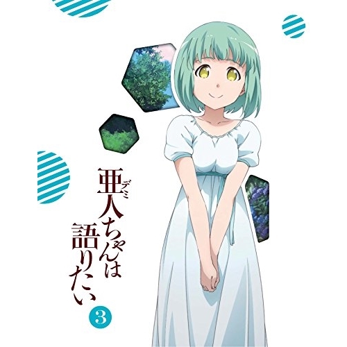 【送料無料】 DVD/TVアニメ/亜人ちゃんは語りたい 3 (DVD+CD) (完全生産限定版)/ANZB-12165