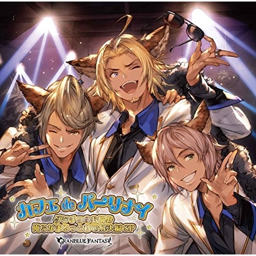 【送料無料】 CD/ゲーム・ミュージック/カフェdeパーリナイ ダンチョのお悩み俺らがまるっと秒で解決編SP ~GRANBLUE FANTASY~/SVWC-70262