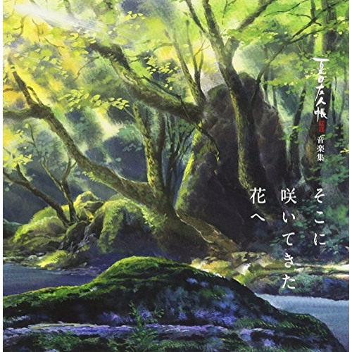 【送料無料】 CD/吉森信/夏目友人帳 伍 陸 音楽集 そこに咲いてきた花へ/SVWC-70264