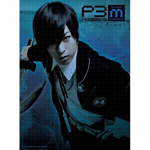 【送料無料】 DVD/趣味教養/PERSONA3 the Weird Masquerade ~藍の誓約~/ANSB-10075