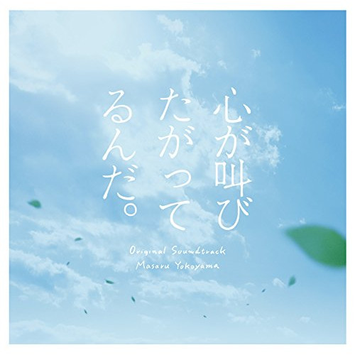【送料無料】 CD/横山克/実写映画 「心が叫びたがってるんだ。」 オリジナルサウンドトラック/SVWC-70275