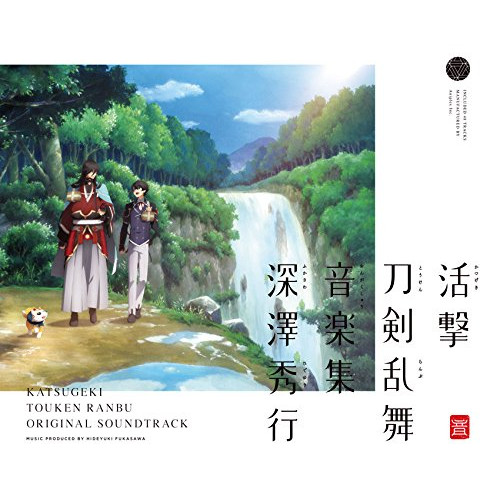 【送料無料】 CD/深澤秀行/活撃 刀剣乱舞 音楽集 (ライナーノーツ)/SVWC-70283