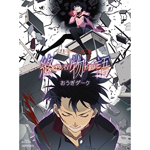 【送料無料】 BD/TVアニメ/終物語 8 おうぎダーク(Blu-ray) (Blu-ray+CD) (完全生産限定版)/ANZX-13365