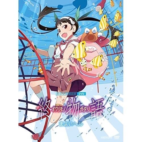 【送料無料】 DVD/TVアニメ/終物語 6 まよいヘル (DVD+CD) (完全生産限定版)/ANZB-13361