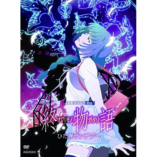 【送料無料】 DVD/TVアニメ/終物語 7 ひたぎランデブー (DVD+CD) (完全生産限定版)/ANZB-13363