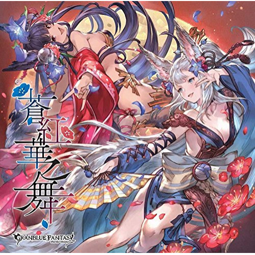 【送料無料】 CD/ゲーム・ミュージック/蒼紅華之舞 ～GRANBLUE FANTASY～/SVWC-70295