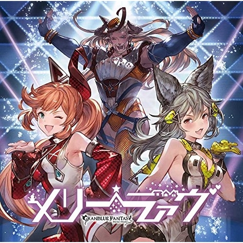 【送料無料】 CD/ゲーム・ミュージック/メリーラァヴ ~GRANBLUE FANTASY~/SVWC-70300