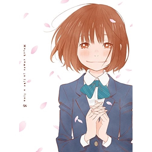 BD / TVアニメ / 3月のライオン 8(Blu-ray) (2Blu-ray+CD) (完全生産限定版) / ANZX-14340