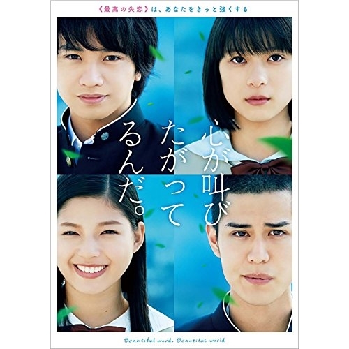 【送料無料】 DVD/邦画/心が叫びたがってるんだ。 (通常版)/ANSB-49051