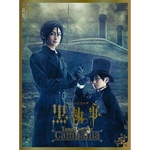 BD / 趣味教養 / ミュージカル黒執事 Tango on the Campania(Blu-ray) (本編Blu-ray+特典DVD) (完全生産限定版) / ANZX-10091