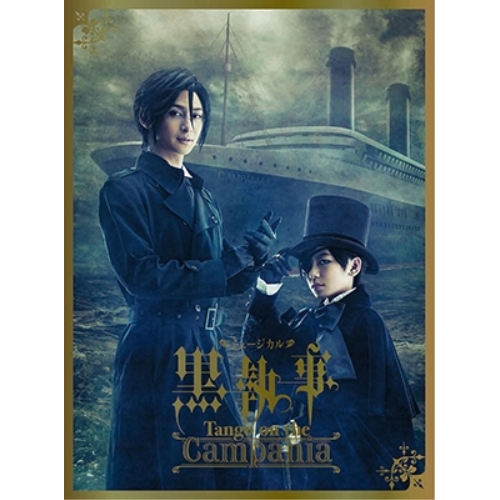 DVD / 趣味教養 / ミュージカル黒執事 Tango on the Campania (本編ディスク+特典ディスク) (完全生産限定版) / ANZB-10091