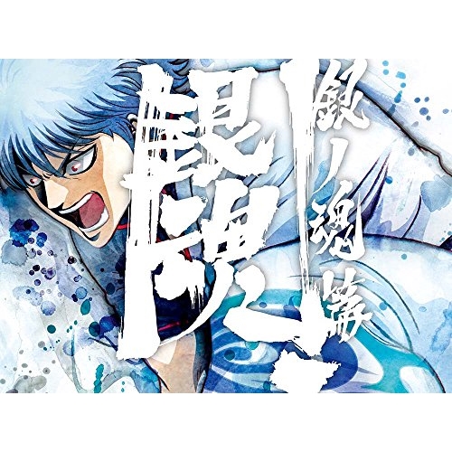 【送料無料】 BD/TVアニメ/銀魂.銀ノ魂篇 01(Blu-ray) (Blu-ray+CD) (完全生産限定版)/ANZX-13476