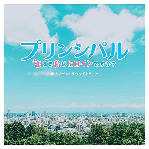 【送料無料】 CD/オリジナル・サウンドトラック/映画 「プリンシパル ~恋する私はヒロインですか?~」 オリジナル・サウンドトラック/SVWC-70345