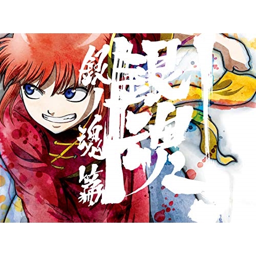 【送料無料】 DVD/TVアニメ/銀魂.銀ノ魂篇 03 (DVD+CD) (完全生産限定版)/ANZB-13480