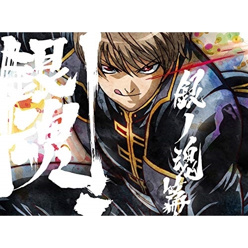【送料無料】 BD/TVアニメ/銀魂.銀ノ魂篇 05(Blu-ray) (Blu-ray+CD) (完全生産限定版)/ANZX-13484