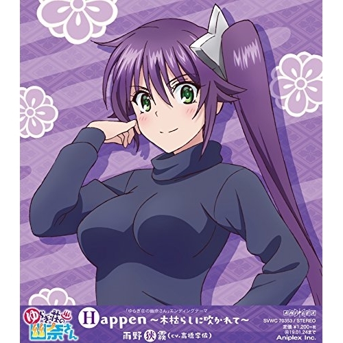 【送料無料】 CD/雨野狭霧(CV.高橋李依)/Happen~木枯らしに吹かれて~/SVWC-70353