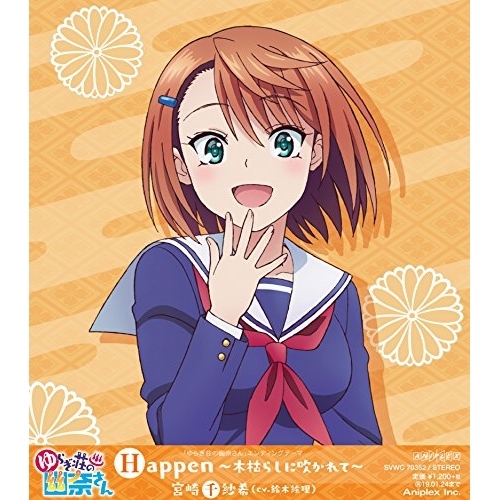 【送料無料】 CD/宮崎千紗希(CV.鈴木絵理)/Happen~木枯らしに吹かれて~/SVWC-70352