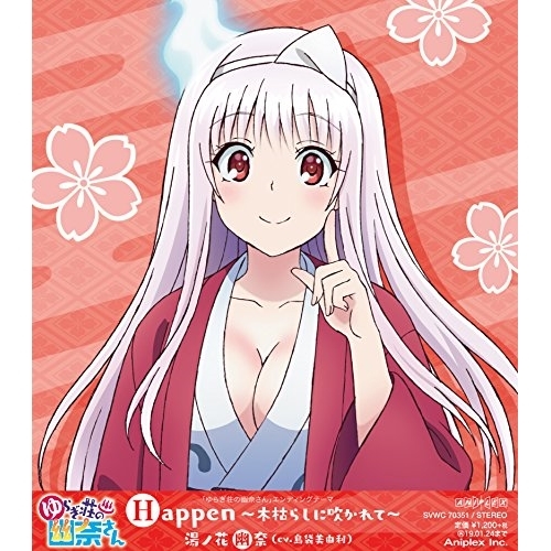 【送料無料】 CD/湯ノ花幽奈(CV.島袋美由利)/Happen~木枯らしに吹かれて~/SVWC-70351