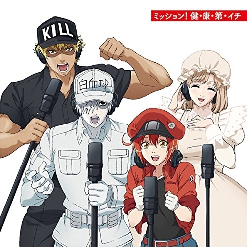 【送料無料】 CD/赤血球(CV:花澤香菜) 白血球(CV:前野智昭) キラーT細胞(CV:小野大輔) マクロファージ(CV:井上喜久子)/ミッション! 健・康・第・イチ/SVWC-70356