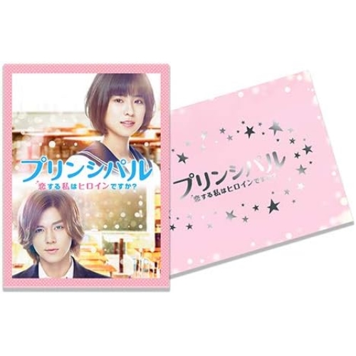 【送料無料】 BD/邦画/映画 プリンシパル~恋する私はヒロインですか?~(Blu-ray) (本編ディスク+特典ディスク) (完全生産限定版)/ANZX-10115
