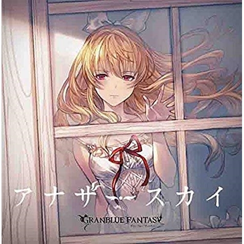 【送料無料】 CD/ゲーム・ミュージック/アナザースカイ ～GRANBLUE FANTASY～/SVWC-70361