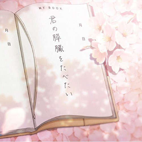 【送料無料】 CD/世武裕子/劇場アニメ 君の膵臓をたべたい オリジナル・サウンドトラック/SVWC-70364