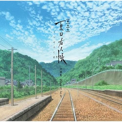【送料無料】 CD/吉森信/劇場版 夏目友人帳 ~うつせみに結ぶ~ 音楽集 空とりどり/SVWC-70365